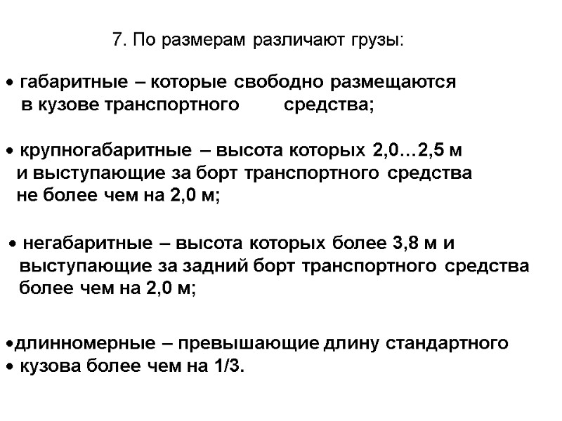7. По размерам различают грузы:  габаритные – которые свободно размещаются   